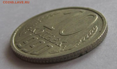 10 копеек 1990 М, Оценка - IMG_4973.JPG