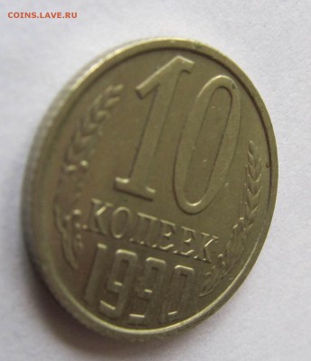10 копеек 1990 М, Оценка - IMG_4974.JPG