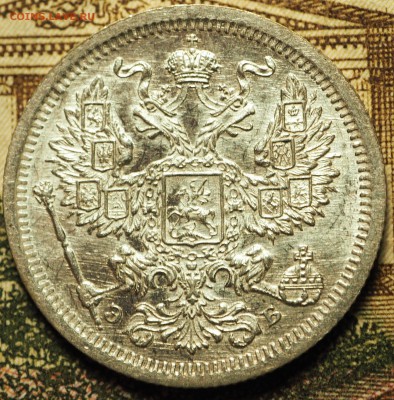 20 копеек 1907   с 200 руб. до 08.06.2018 в 22-00 МСК - P1010537.JPG