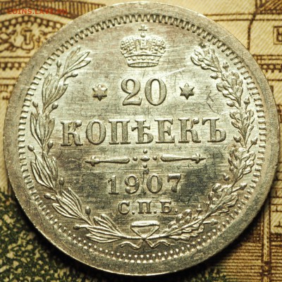 20 копеек 1907   с 200 руб. до 08.06.2018 в 22-00 МСК - P1010538.JPG