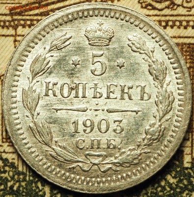5 копеек 1903   с 200 руб. до 08.06.2018 в 22-00 МСК - P1010547.JPG