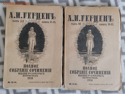 Полное собрание сочинений А.И.Герцен. Приложение к "Ниве". - IMG_20180602_164754