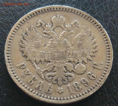 1 рубль 1896 до 09.06. - IMG_20180603_191430