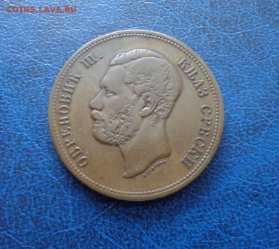 Сербия 10 пара 1868  до 7.06.18 - DSC01654.JPG