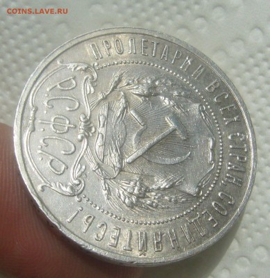 Рубль 1921 оценка - P1450551.JPG