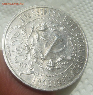 Рубль 1921 оценка - P1450550.JPG