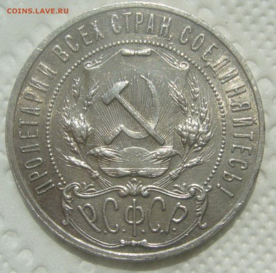 Рубль 1921 оценка - P1450547.JPG