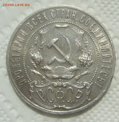 Рубль 1921 оценка - P1450546.JPG