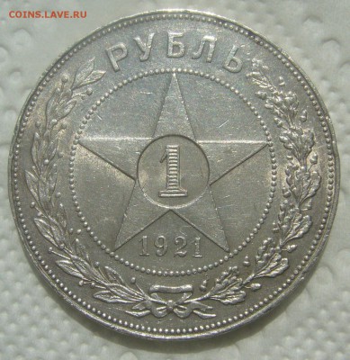Рубль 1921 оценка - P1450545.JPG
