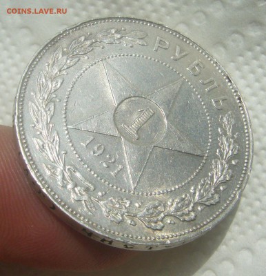 Рубль 1921 оценка - P1450543.JPG
