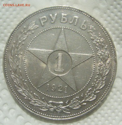 Рубль 1921 оценка - P1450540.JPG