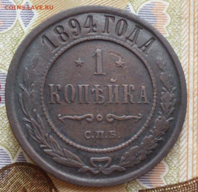 1 копейка 1894 спб до 6.06 в 22.30мск. - 2017-06-03 15-19-51.JPG