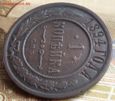 1 копейка 1894 спб до 6.06 в 22.30мск. - 2017-06-03 15-20-34.JPG