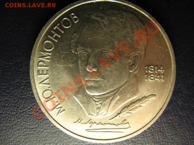 1 рубль Лермонтов раскол - IMG_0211.JPG