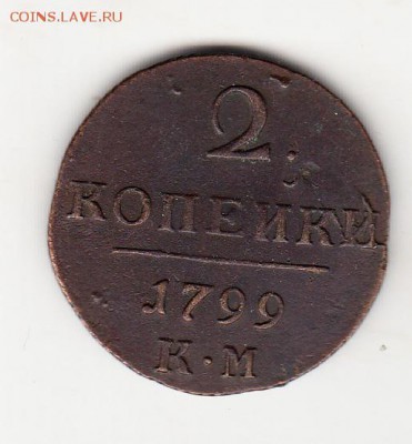 Россия 1799 2 копейки км - 421