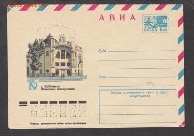 СССР ХМК 1976 г Куйбыщев филармония - 194
