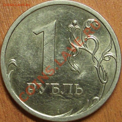 1 рубль 2009 спмд  определение шт. - DSCF1179.JPG