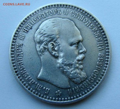 1 рубль 1893г. - DSC08640.JPG
