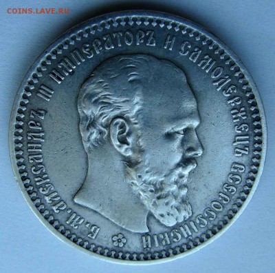1 рубль 1893г. - DSC08641.JPG