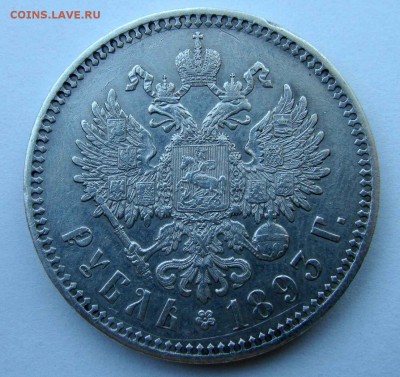 1 рубль 1893г. - DSC08643.JPG