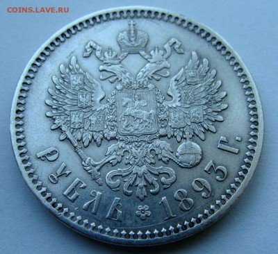 1 рубль 1893г. - DSC08642.JPG