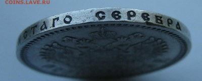 1 рубль 1893г. - DSC08646.JPG