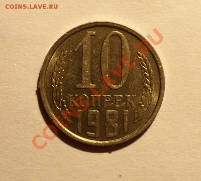 10 копеек 1981г - 112.JPG