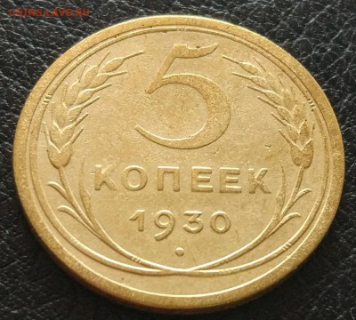 5 копеек 1930 #1  до 09.06. - IMG_20180601_173715