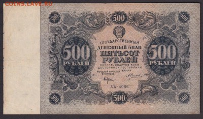 500 рублей 1922 года до 22-00 07.06.2018 - 500 рублей 1922