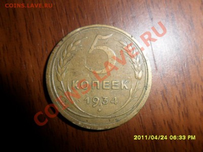 5 копеек 1934г. - SAM_1671.JPG