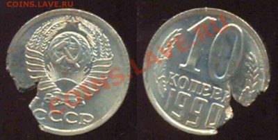 10 копеек 1990 года-Редкий брак - 97