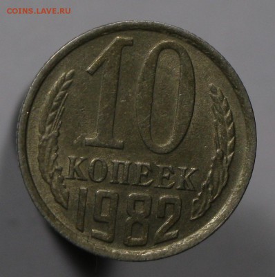 10 копеек 1982 шт - IMG_2679.JPG