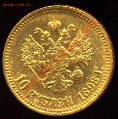 10 Рублей 1898 года-Золото - 93-1