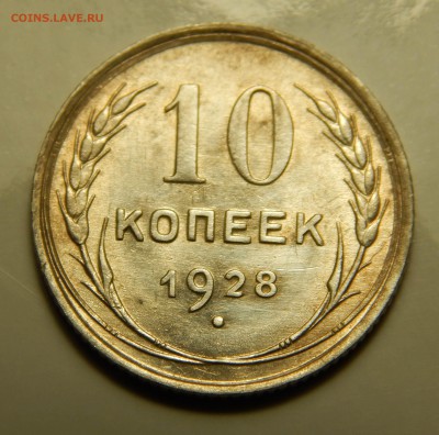 10 копеек 1928 шт.А? - DSCN4896.JPG