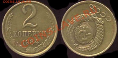 2 Копейки 1984г-Соосность 200 градусов!!! - 98