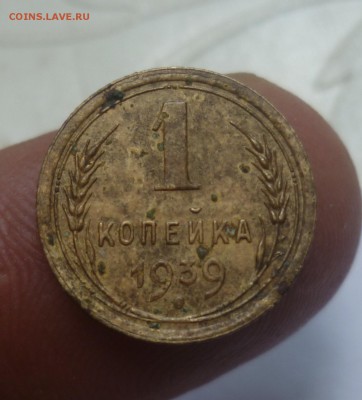 1 копейка 1939 г - 1