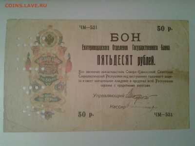 Бон 50 рублей Екатеринодар.На оценку - 20180603_222440