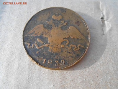 10коп 1839г С.М до 06.06.2018г в 22.00мск - DSCN2931