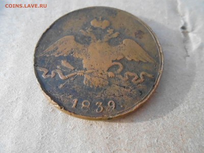 10коп 1839г С.М до 06.06.2018г в 22.00мск - DSCN2932