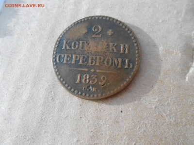 2коп 1839г С.М до 6.06.2018г в 22.00мск - DSCN2935