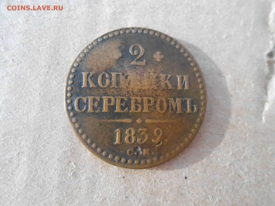 2коп 1839г С.М до 6.06.2018г в 22.00мск - DSCN2936