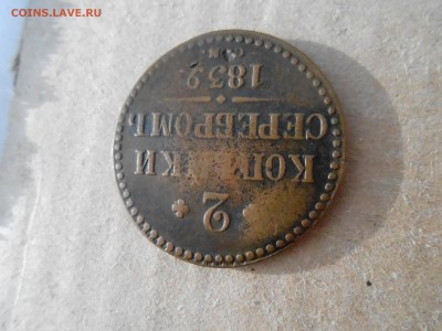 2коп 1839г С.М до 6.06.2018г в 22.00мск - DSCN2937