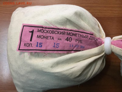 мешок 1коп. и  5коп.- 2014г. ММД, запайка мон. двора - IMG_4416.JPG