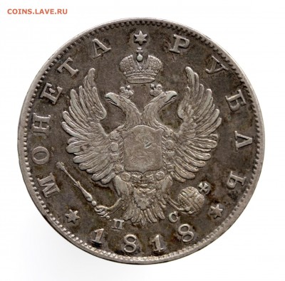 МОНЕТА РУБЛЬ 1818 СПБ. ПС . 10.06.18  22:00 МСК - 7U2A4326.JPG