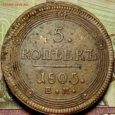 Кольцевик 5 копеек 1805 ЕМ до 07.06.18 - P80507-233252(1)(1)