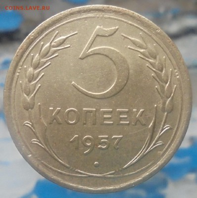 5 копеек 1957 года - DSC08045.JPG