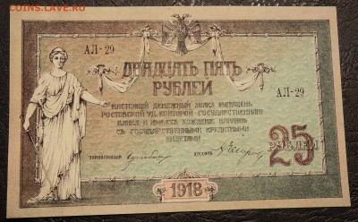 25 Рублей 1918 Ростов Состояние до 8,06,2018 22:00 МСК - DSC06946.JPG