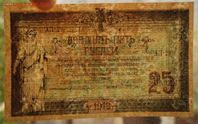 25 Рублей 1918 Ростов Состояние до 8,06,2018 22:00 МСК - DSC06940.JPG