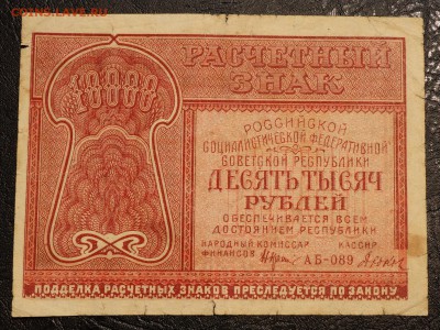 10000 рублей 1921 2 до 8,06,2018 22:00 МСК - DSC06953.JPG