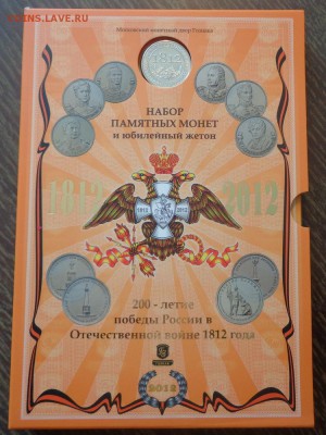 200 лет победы в Отечественной войне букл. оф. 10.06, 22.00 - Набор Отечественная война 1812_1.JPG
